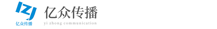 许昌亿众文化传播有限公司